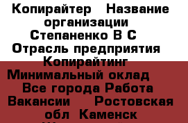 Копирайтер › Название организации ­ Степаненко В.С. › Отрасль предприятия ­ Копирайтинг › Минимальный оклад ­ 1 - Все города Работа » Вакансии   . Ростовская обл.,Каменск-Шахтинский г.